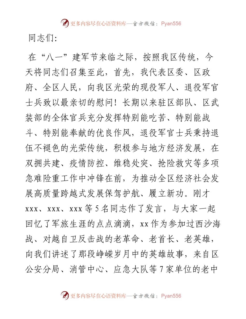 某区委书记在“八一”建军节退役军人座谈会暨双拥工作部署会上的讲话.docx_第1页