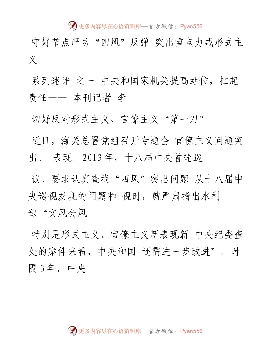系列述评之一  中央和国家机关提_省略_反对形式主义_官僚主义_第一刀_李靔.docx_第1页
