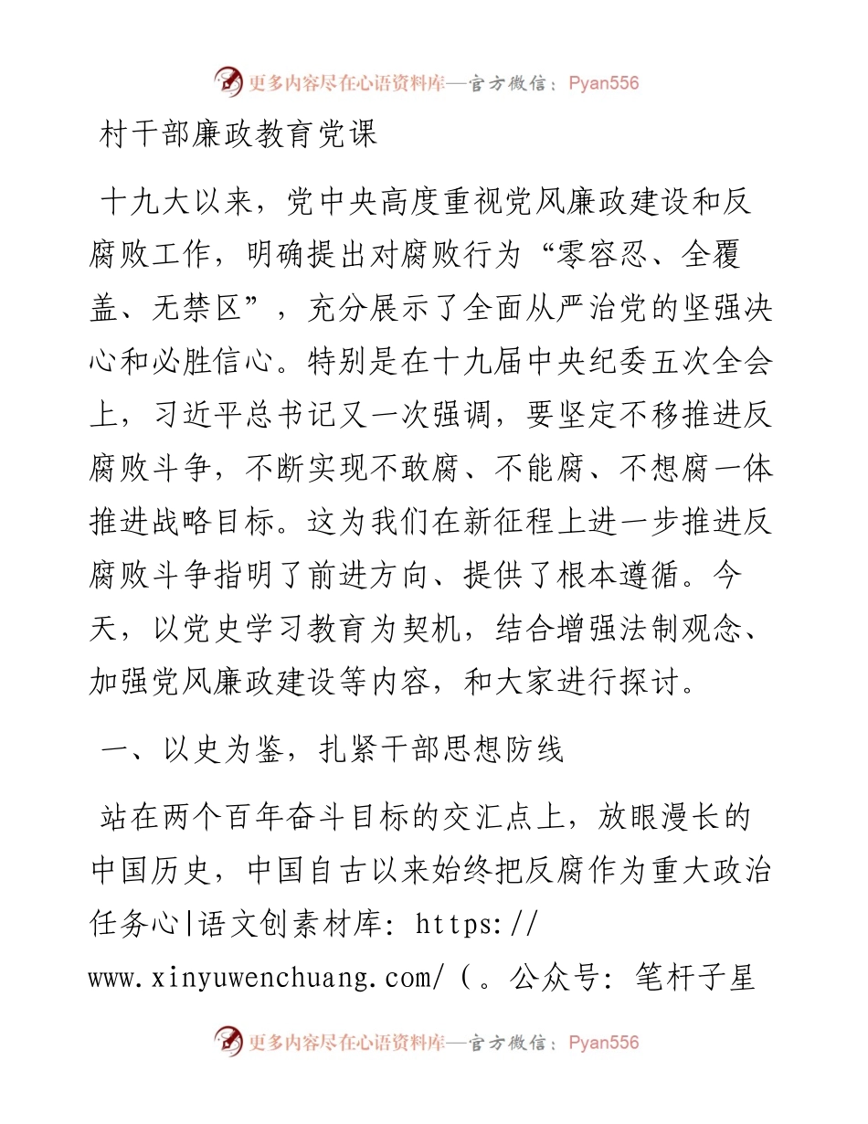 村干部廉政教育党课.docx_第1页