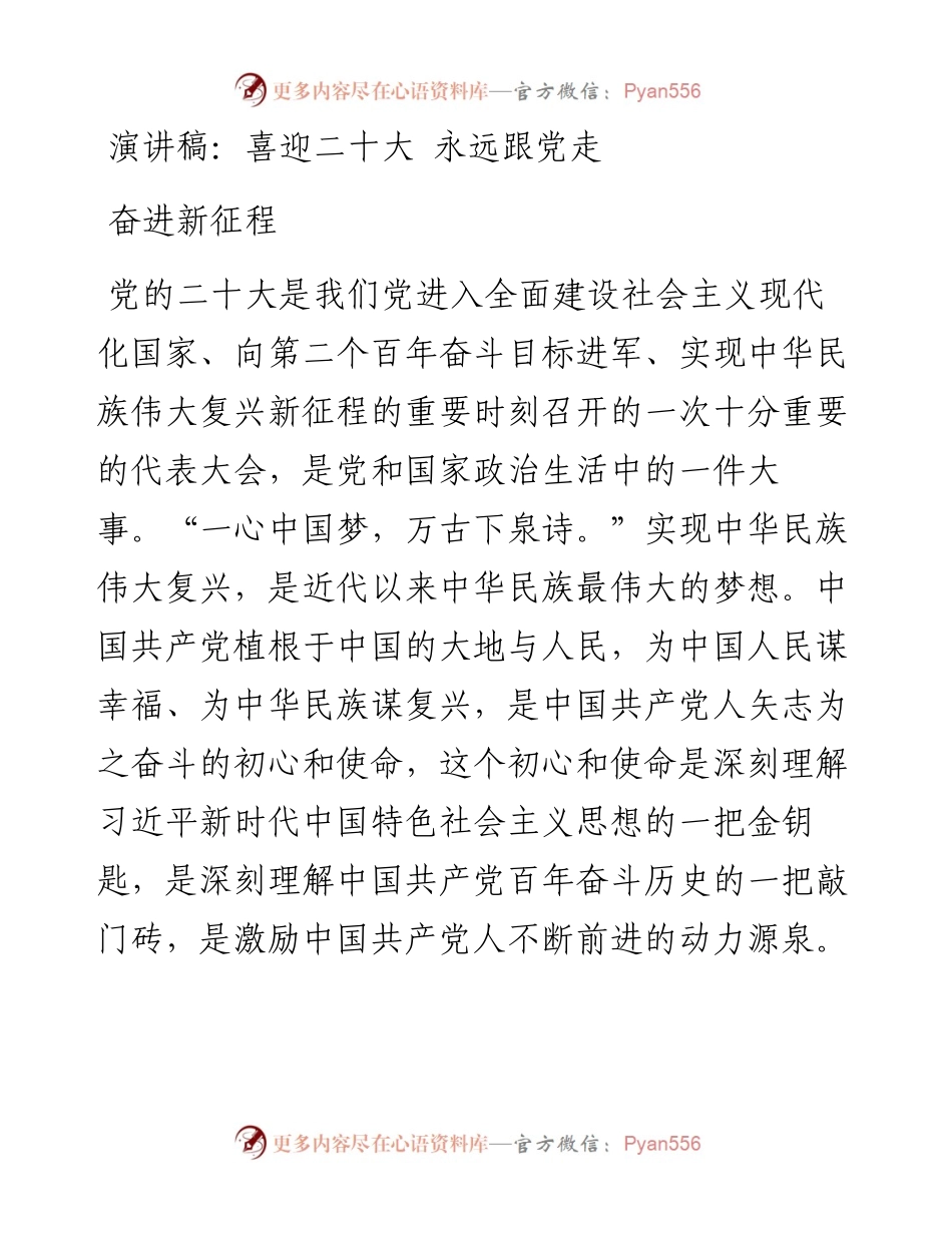 演讲稿：喜迎二十大 永远跟党走 奋进新征程.docx_第1页
