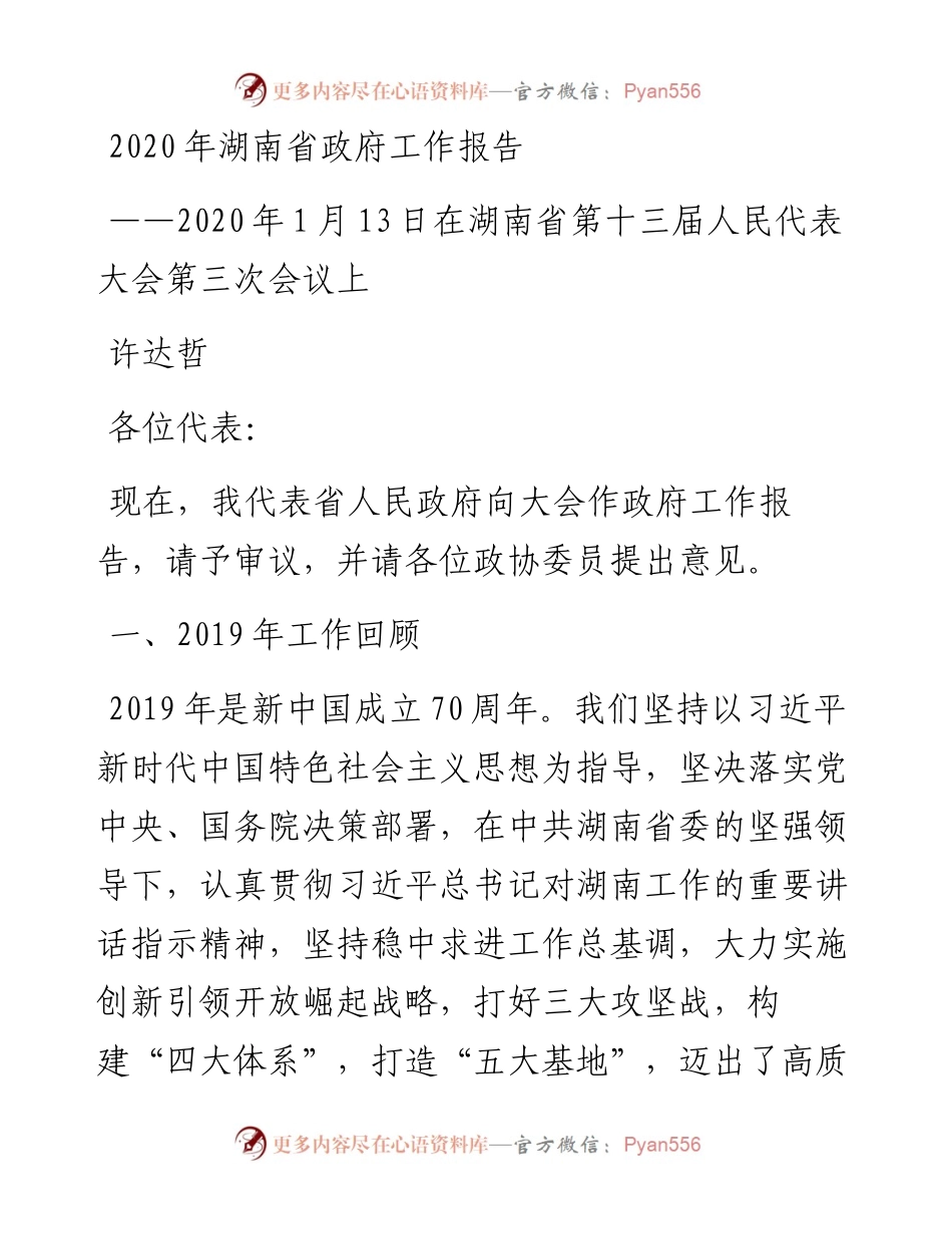 湖南省政府工作报告.docx_第1页