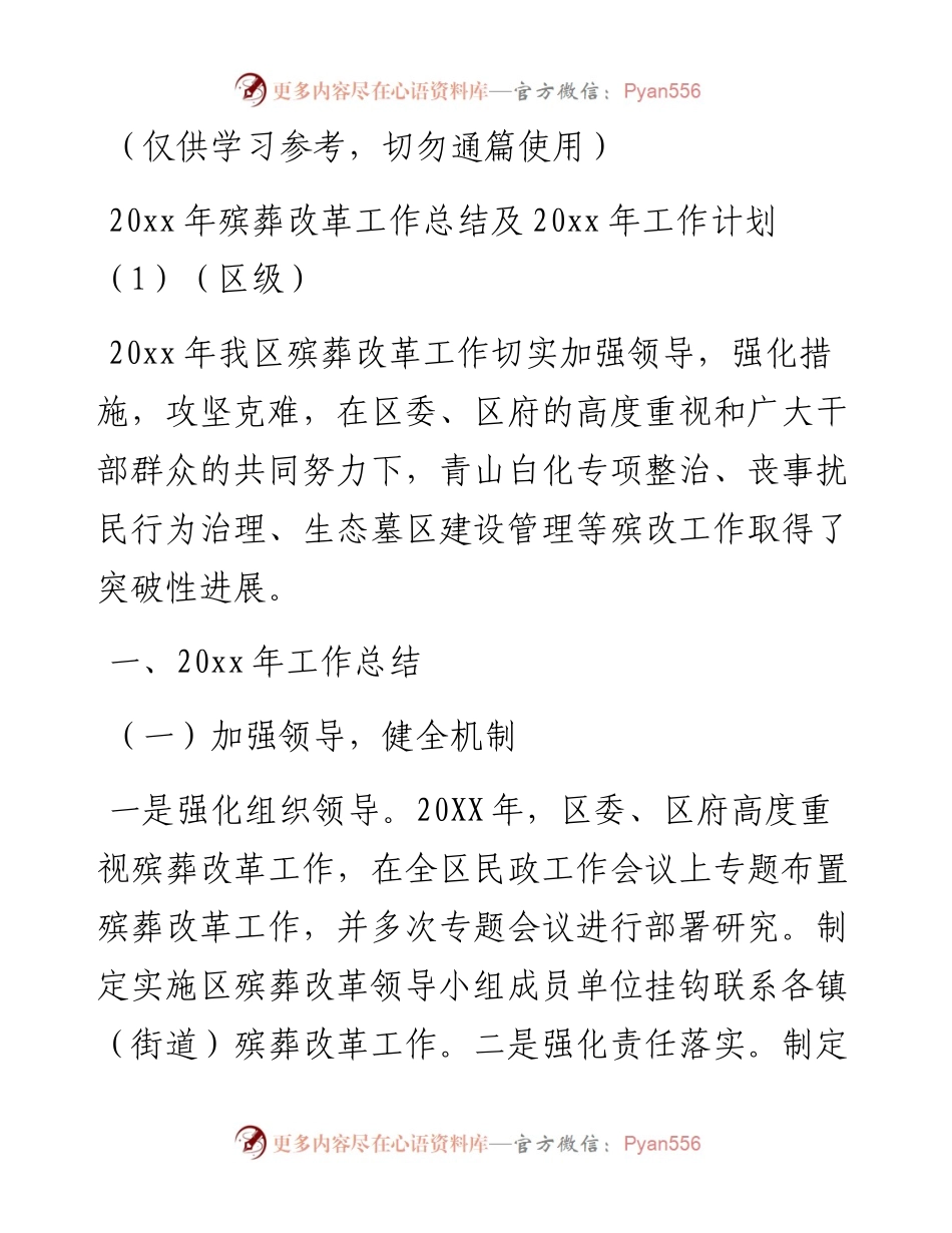殡葬改革工作总结（5篇）（市级、区级、乡镇、社区等）.docx_第1页