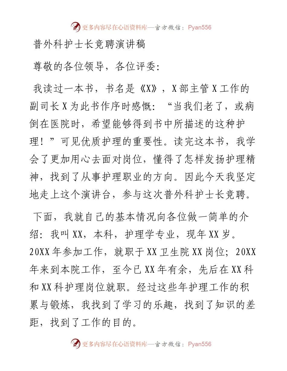 普外科护士长竞聘演讲稿.docx_第1页
