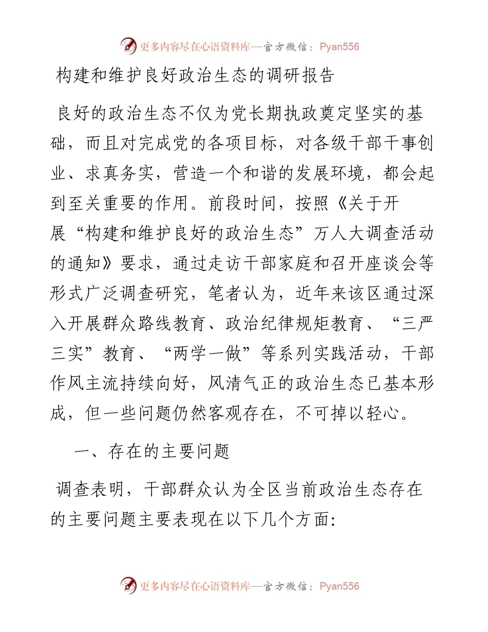 构建和维护良好政治生态的调研报告.docx_第1页