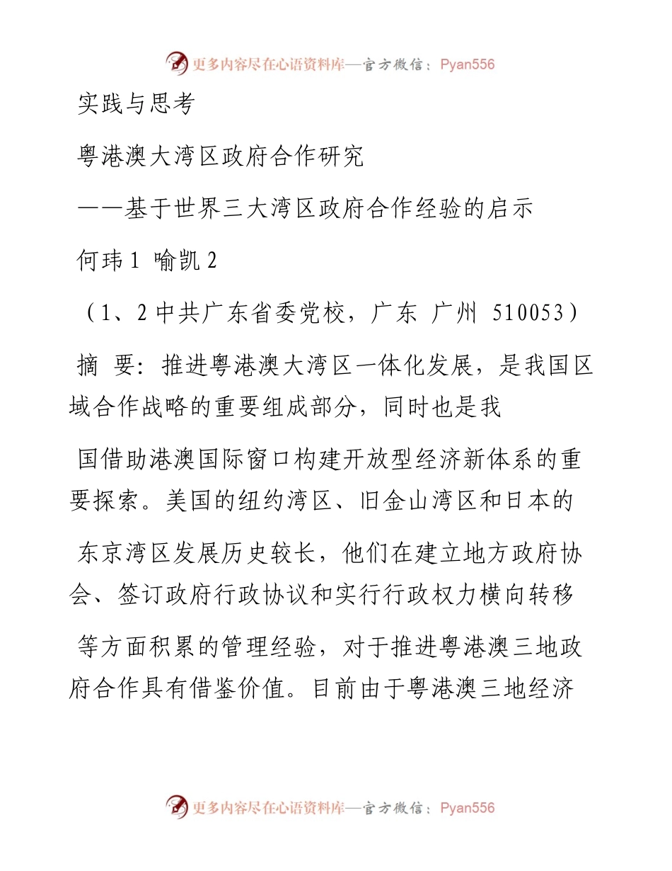 粤港澳大湾区政府合作研究_基于世界三大湾区政府合作经验的启示_何玮.docx_第1页