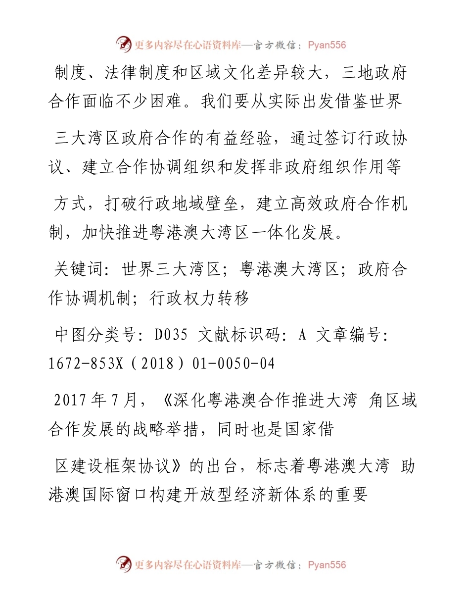 粤港澳大湾区政府合作研究_基于世界三大湾区政府合作经验的启示_何玮.docx_第2页