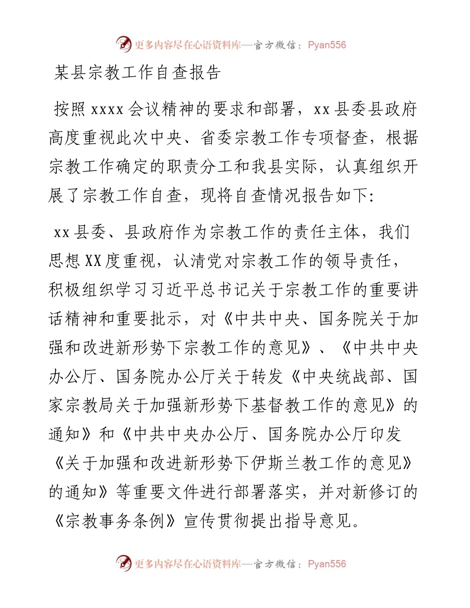 某县宗教工作自查报告.docx_第1页