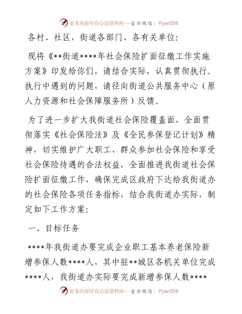 社会保险扩面征缴工作实施方案（街道）.docx_第1页