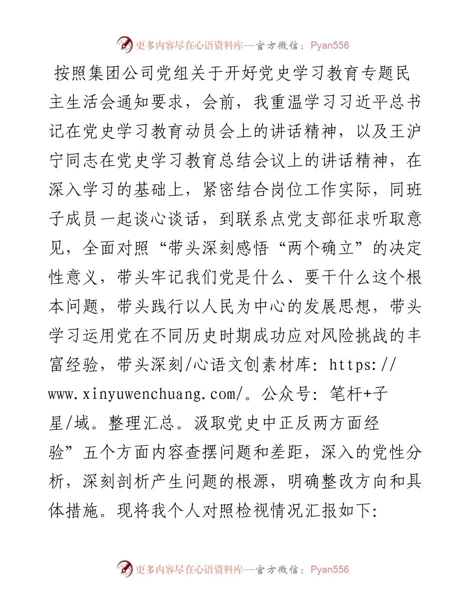 某国企领导党史学习教育专题民主生活会“五个带头”对照检查发言材料(1).docx_第1页