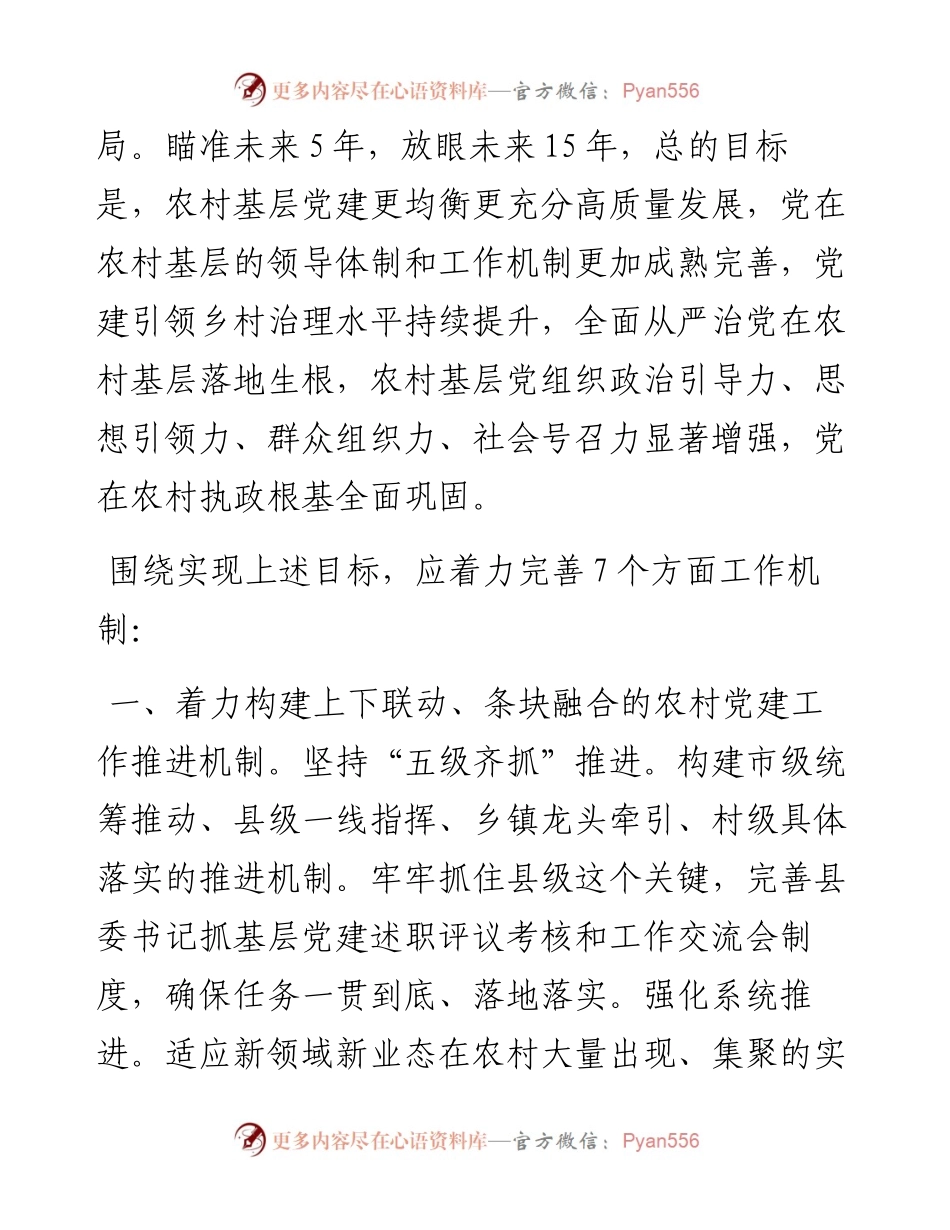构建新时代农村基层党建工作新格局研究.docx_第2页