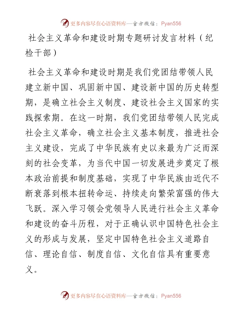 纪委监委：社会主义革命和建设时期专题研讨发言材料（纪检干部）(1).docx_第1页