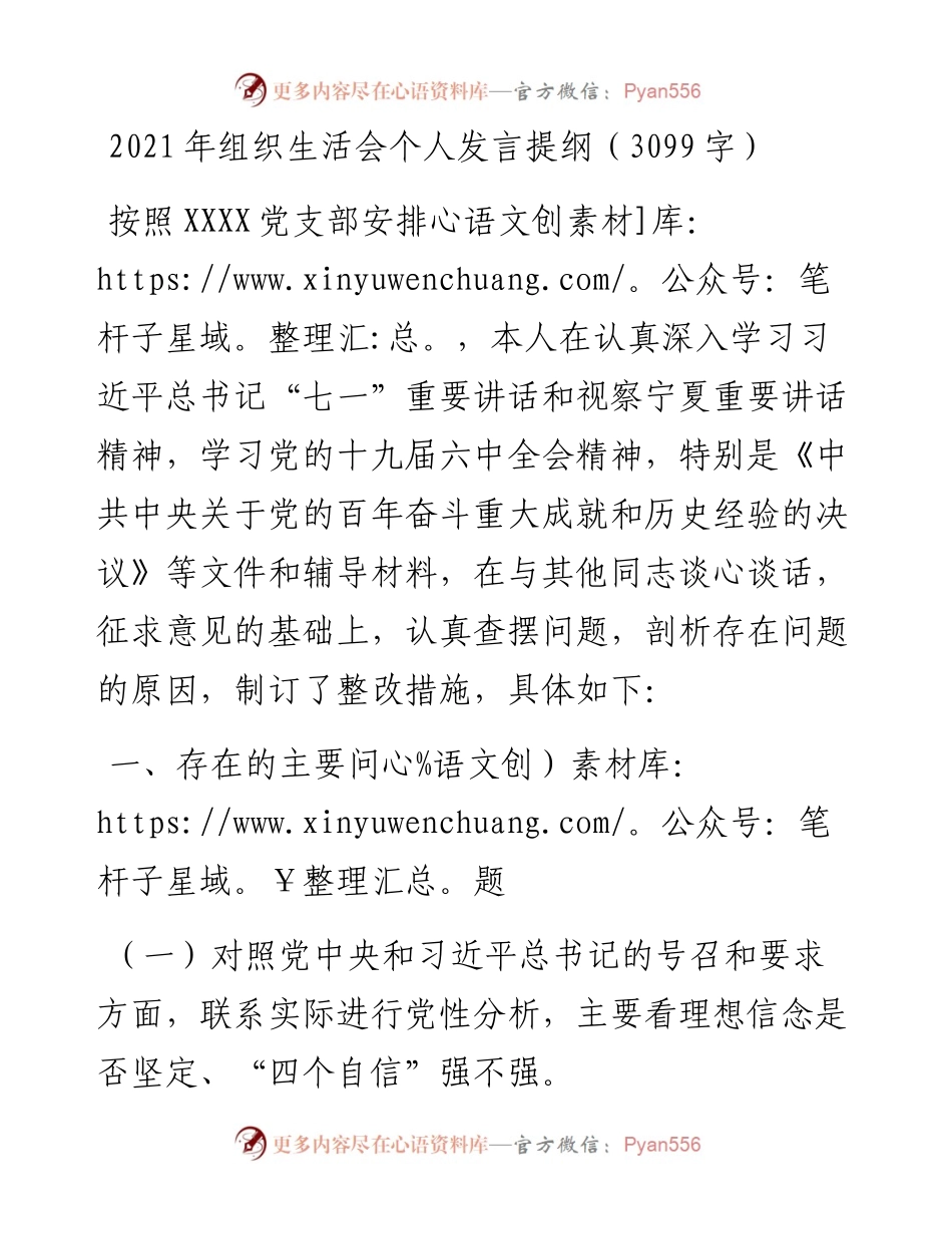 组织生活会个人发言提纲（四个对照四个是否四个强不强）（3099字）.docx_第1页
