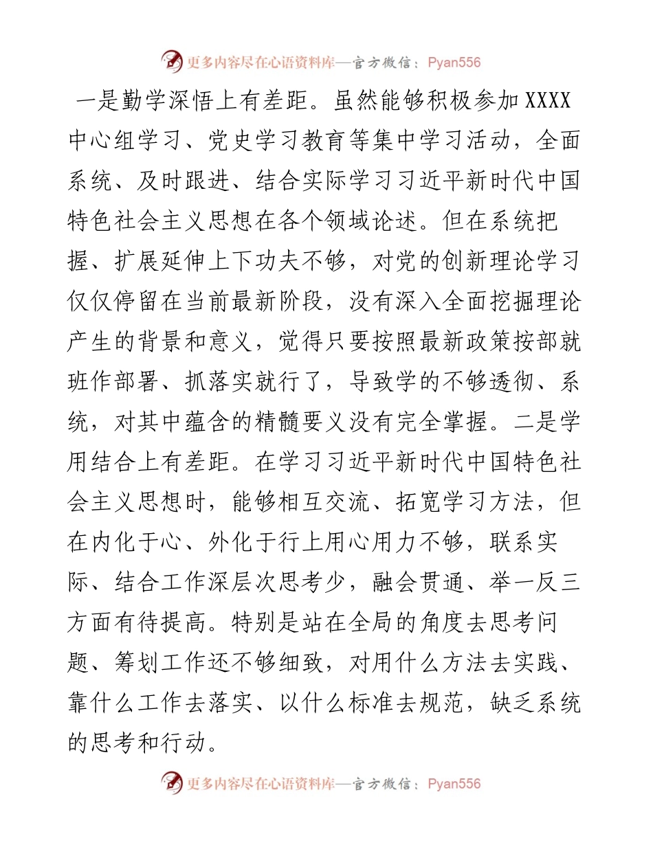 组织生活会个人发言提纲（四个对照四个是否四个强不强）（3099字）.docx_第2页