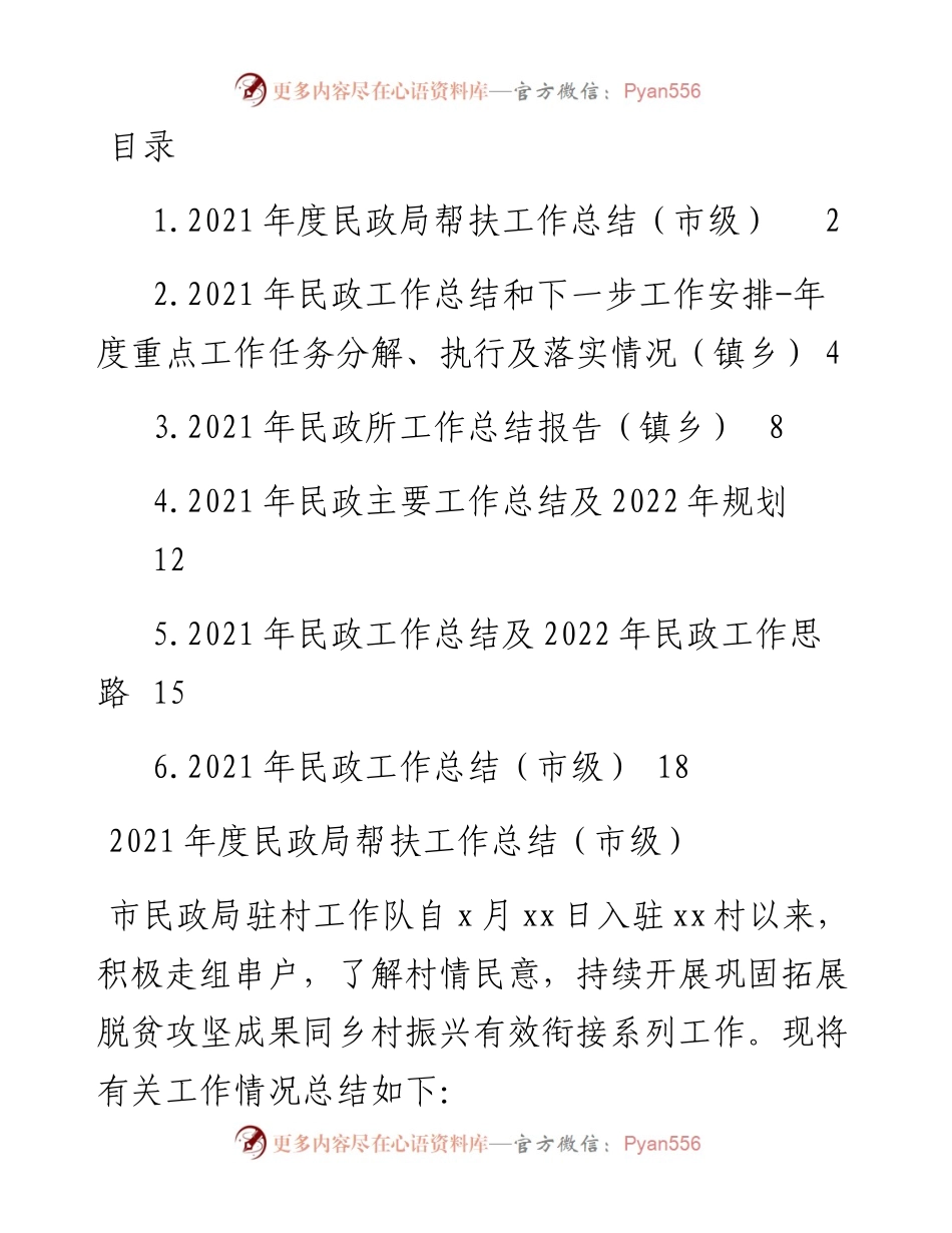 文汇系列3056--民政工作总结及民政工作思路汇编.docx_第1页