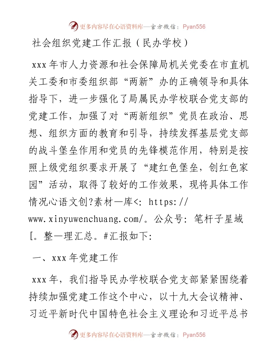社会组织党建工作汇报（民办学校）1.docx_第1页