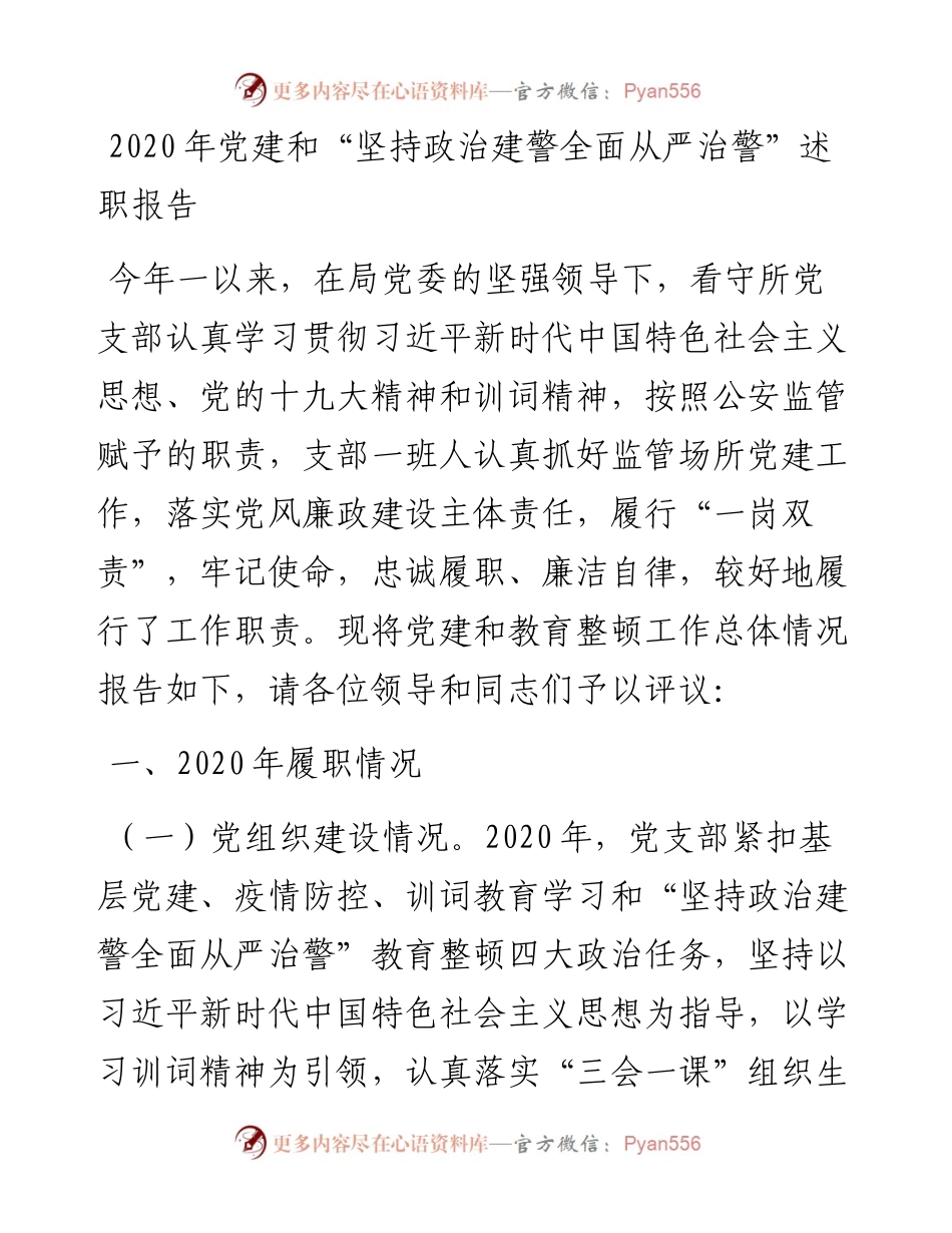 看守所党建和“坚持政治建警全面从严治警”述职报告(1).docx_第1页