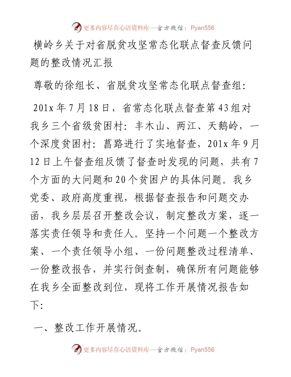横岭乡关于对省脱贫攻坚常态化联点督查反馈问题的整改情况汇报.docx_第1页