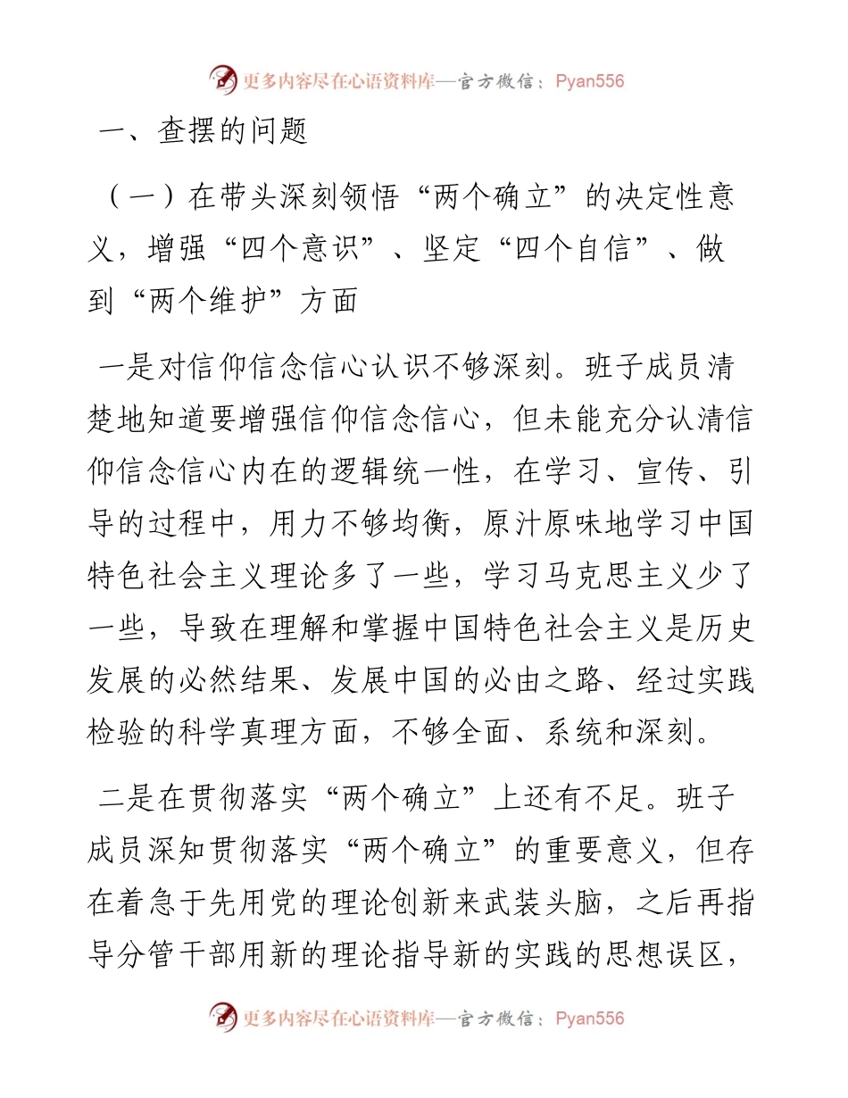 民主生活会领导班子对照检查材料.docx_第2页