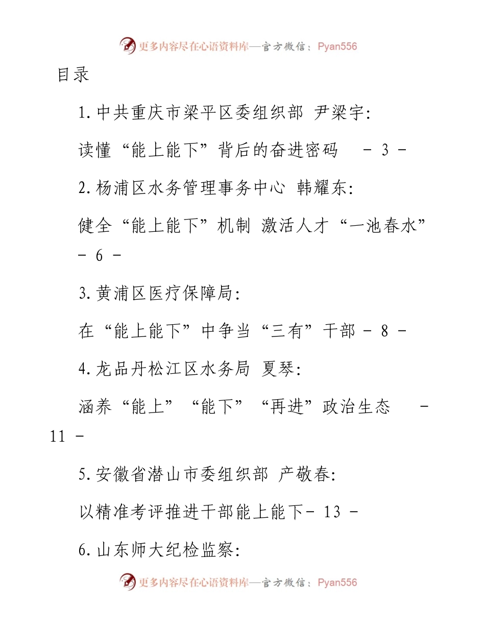 文汇系列5233--《推进领导干部能上能下规定》评论文章汇编（17篇）.docx_第1页