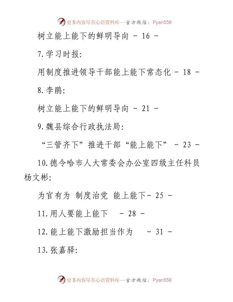 文汇系列5233--《推进领导干部能上能下规定》评论文章汇编（17篇）.docx_第2页