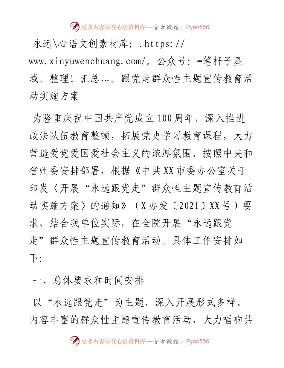 永远跟党走群众性主题宣传教育活动实施方案(1).docx_第1页
