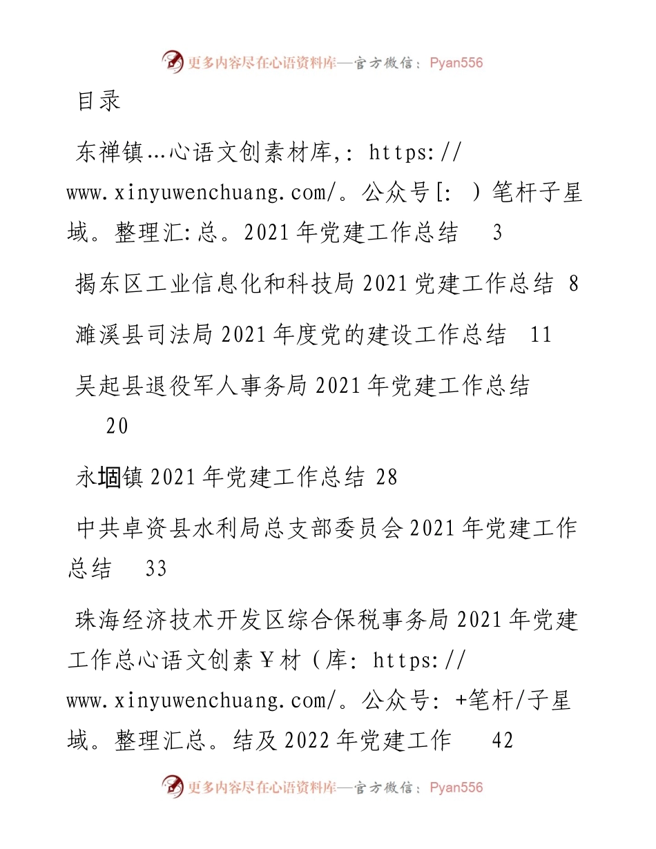 文汇系列3269--党建工作总结汇编.docx_第1页