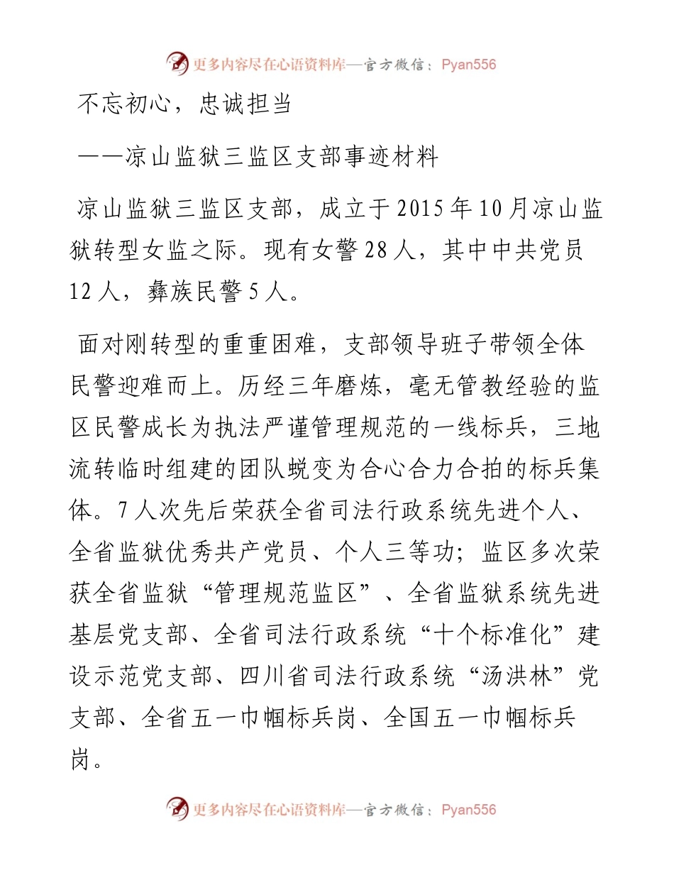 监狱三监区支部事迹材料—— 不忘初心，忠诚担当(1).docx_第1页