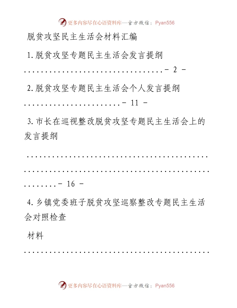 文汇系列662--脱贫攻坚（巡视整改）民主生活会材料汇编（10篇）.docx_第1页