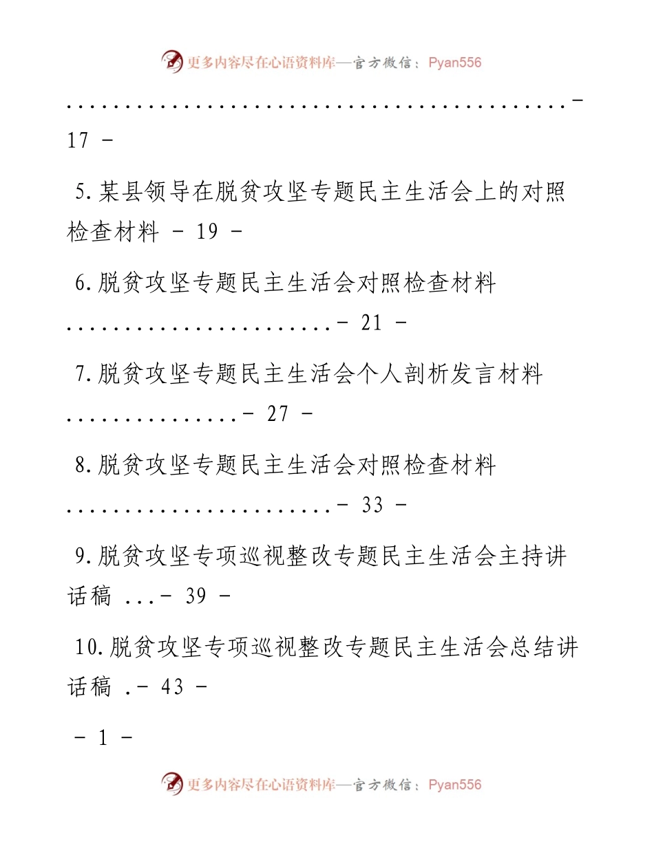 文汇系列662--脱贫攻坚（巡视整改）民主生活会材料汇编（10篇）.docx_第2页