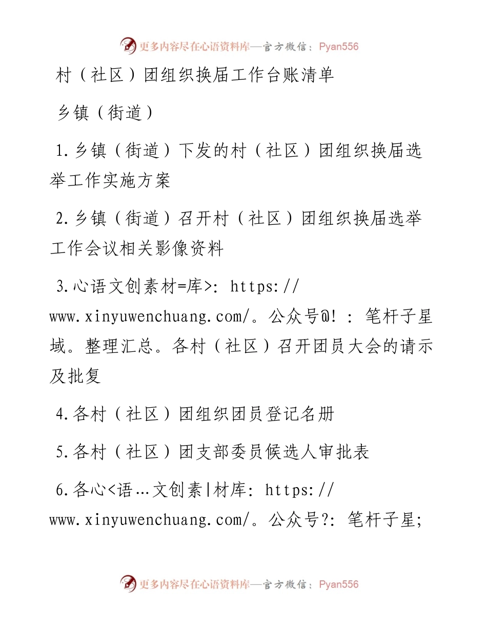 村（社区）团组织换届工作台账清单.docx_第1页