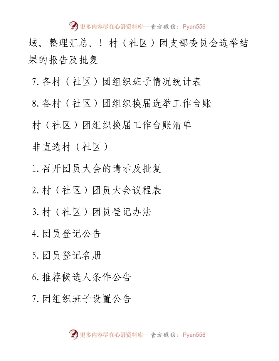 村（社区）团组织换届工作台账清单.docx_第2页