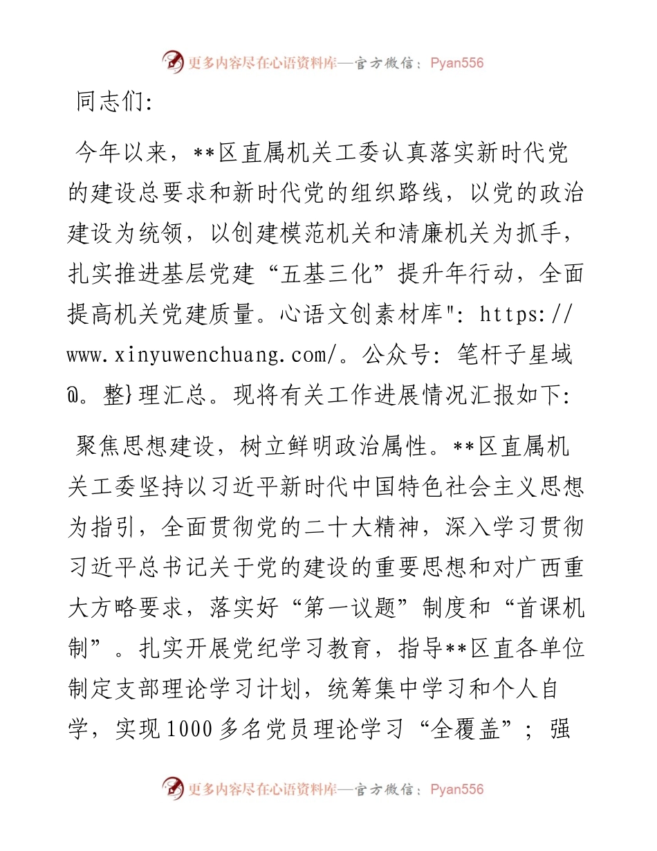 某区在2024年市直机关党建和业务工作融合推进会上的汇报发言.docx_第1页