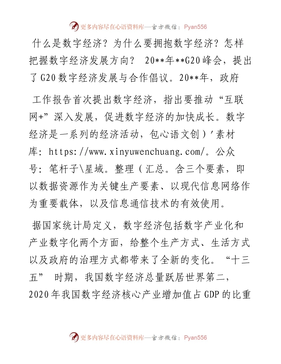 研讨发言：数字经济发展的基础、优势和方向.docx_第1页
