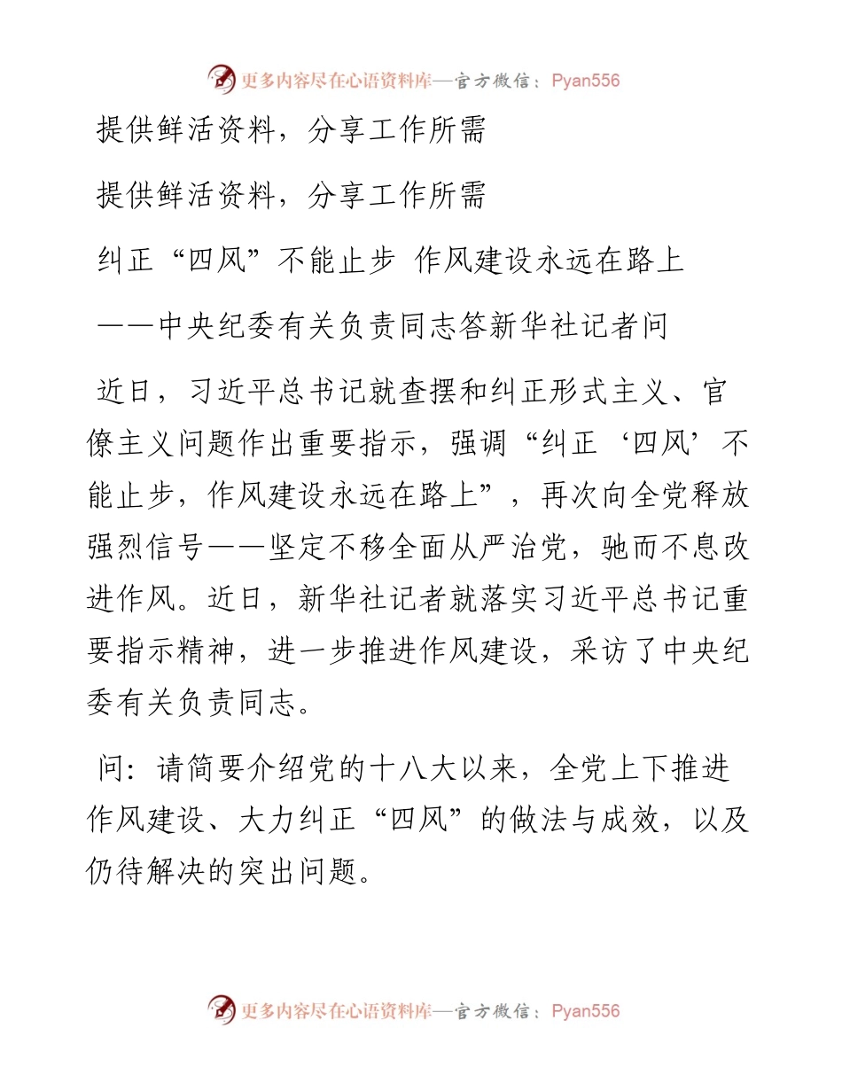 纠正“四风”不能止步 作风建设永远在路上——中央纪委有关负责同志答新华社记者问.docx_第1页