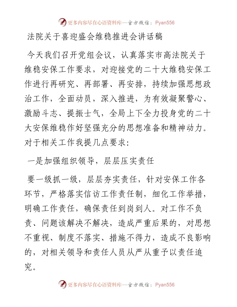 法院关于喜迎盛会维稳推进会讲话稿.docx_第1页