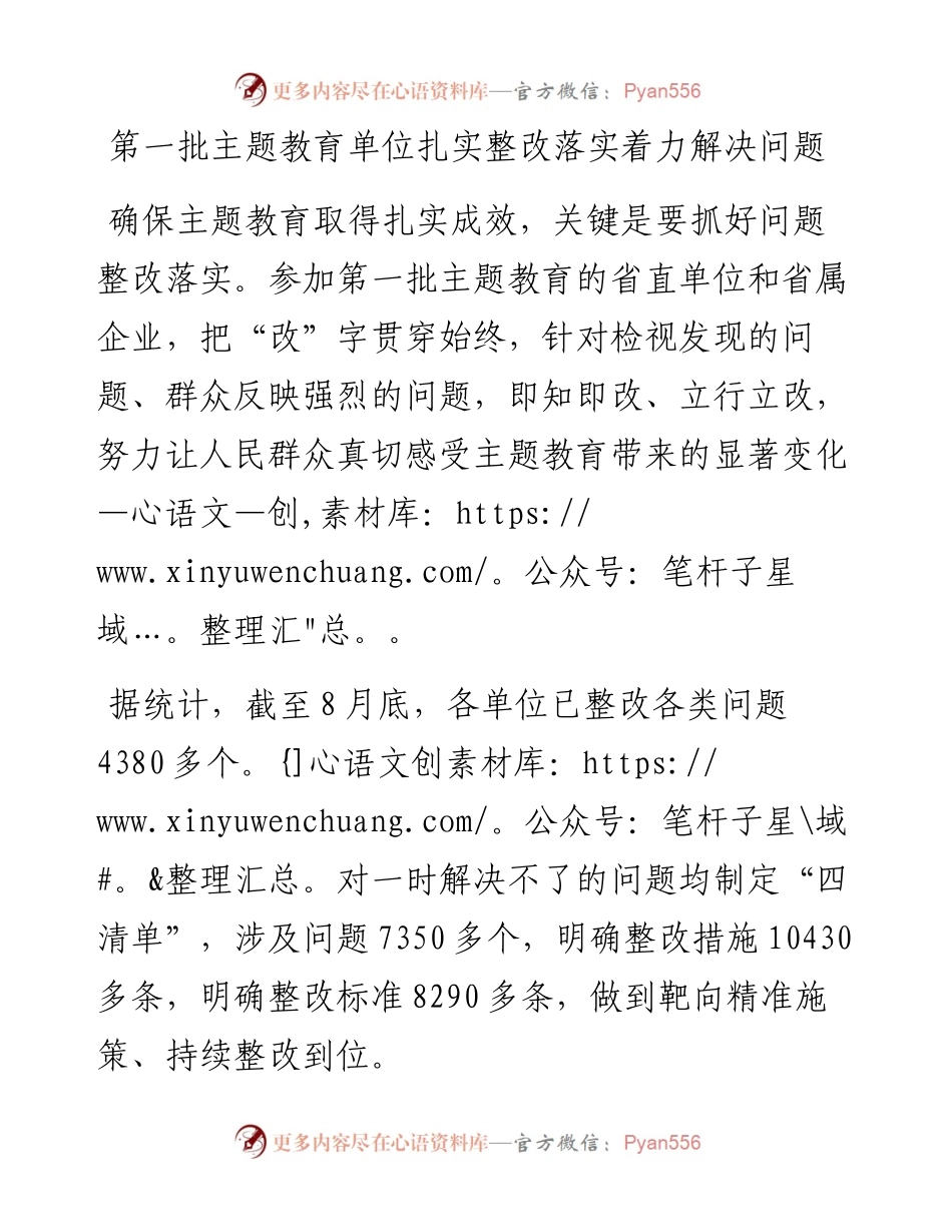 第一批主题教育单位扎实整改落实着力解决问题.docx_第1页
