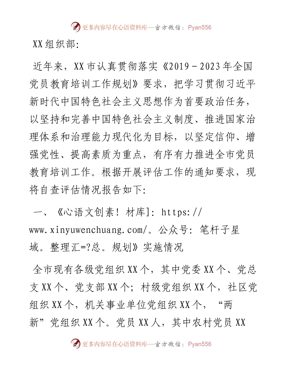 某市《—2023年全国党员教育培训工作规划》实施情况中期自评报告.docx_第1页