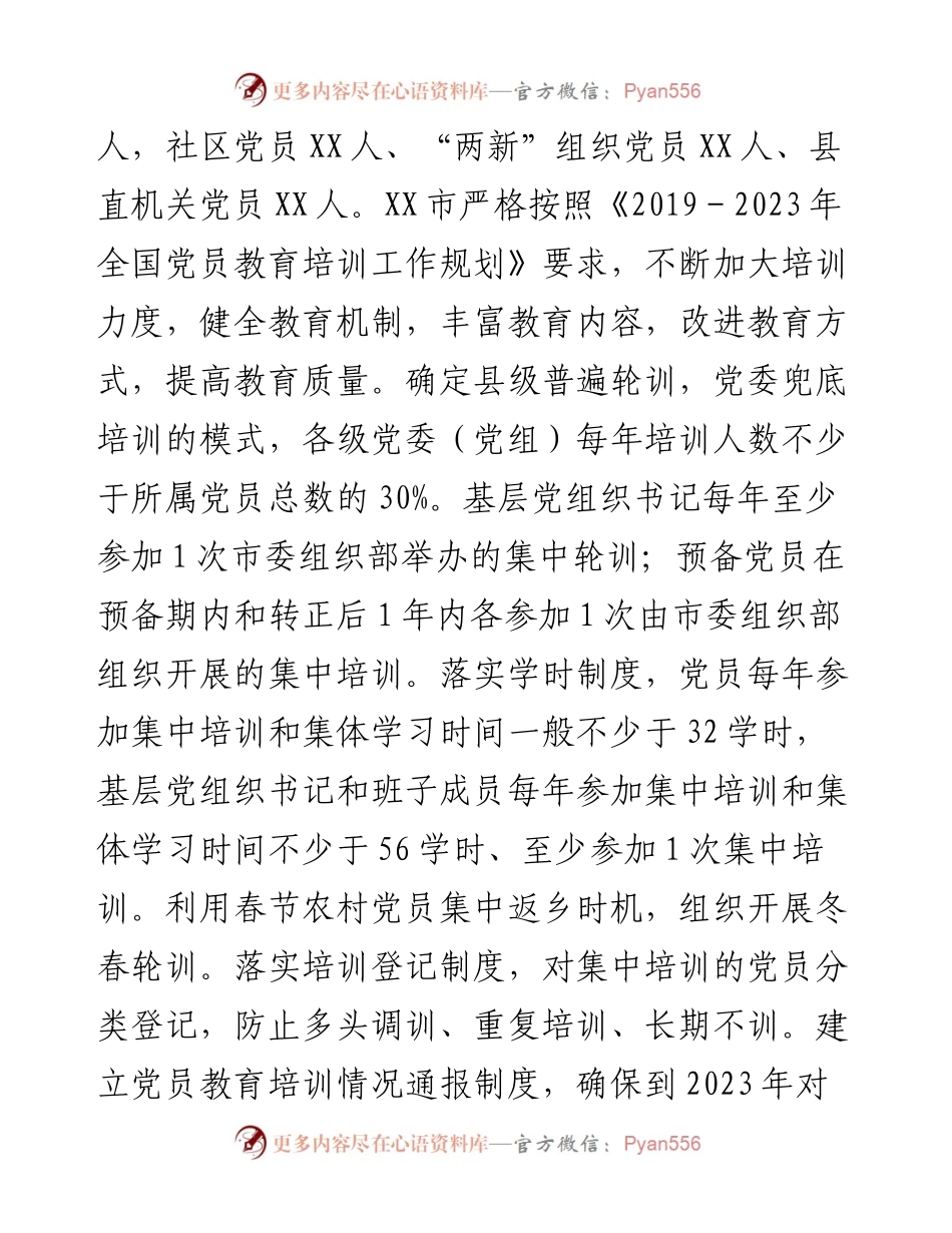 某市《—2023年全国党员教育培训工作规划》实施情况中期自评报告.docx_第2页