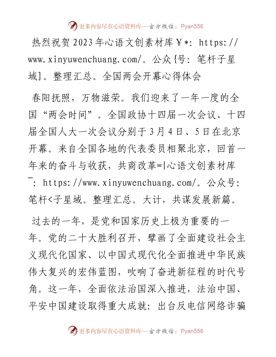 热烈祝贺2023年全国两会开幕心得体会.docx_第1页