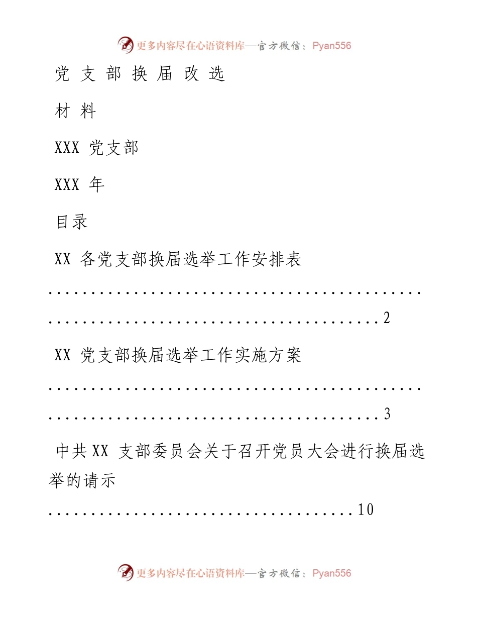 文汇系列582--党支部换届材料汇编.docx_第1页