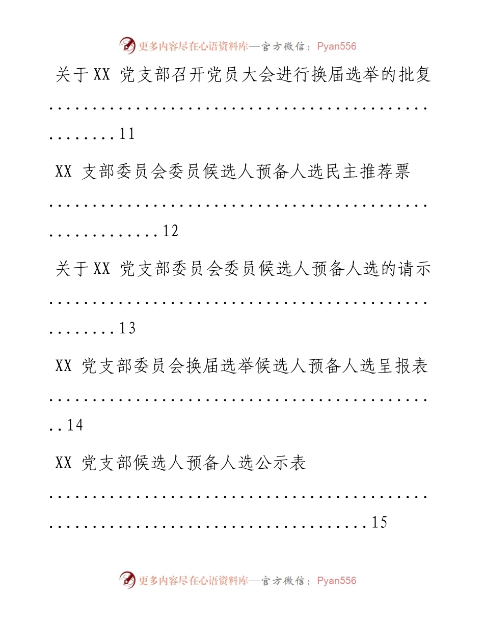 文汇系列582--党支部换届材料汇编.docx_第2页
