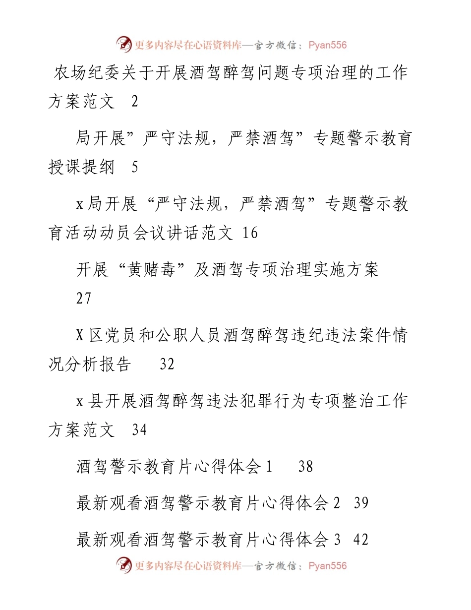 文汇系列5713--酒驾醉驾专项整治方案、总结、警示教育汇编（13篇）.docx_第1页