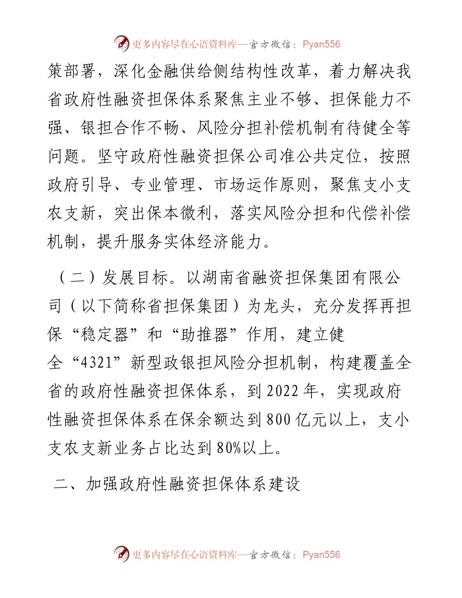 湖南省人民政府办公厅关于政府性融资担保体系支持小微企业、“三农”和战略性新兴产业发展的实施意见.docx_第2页