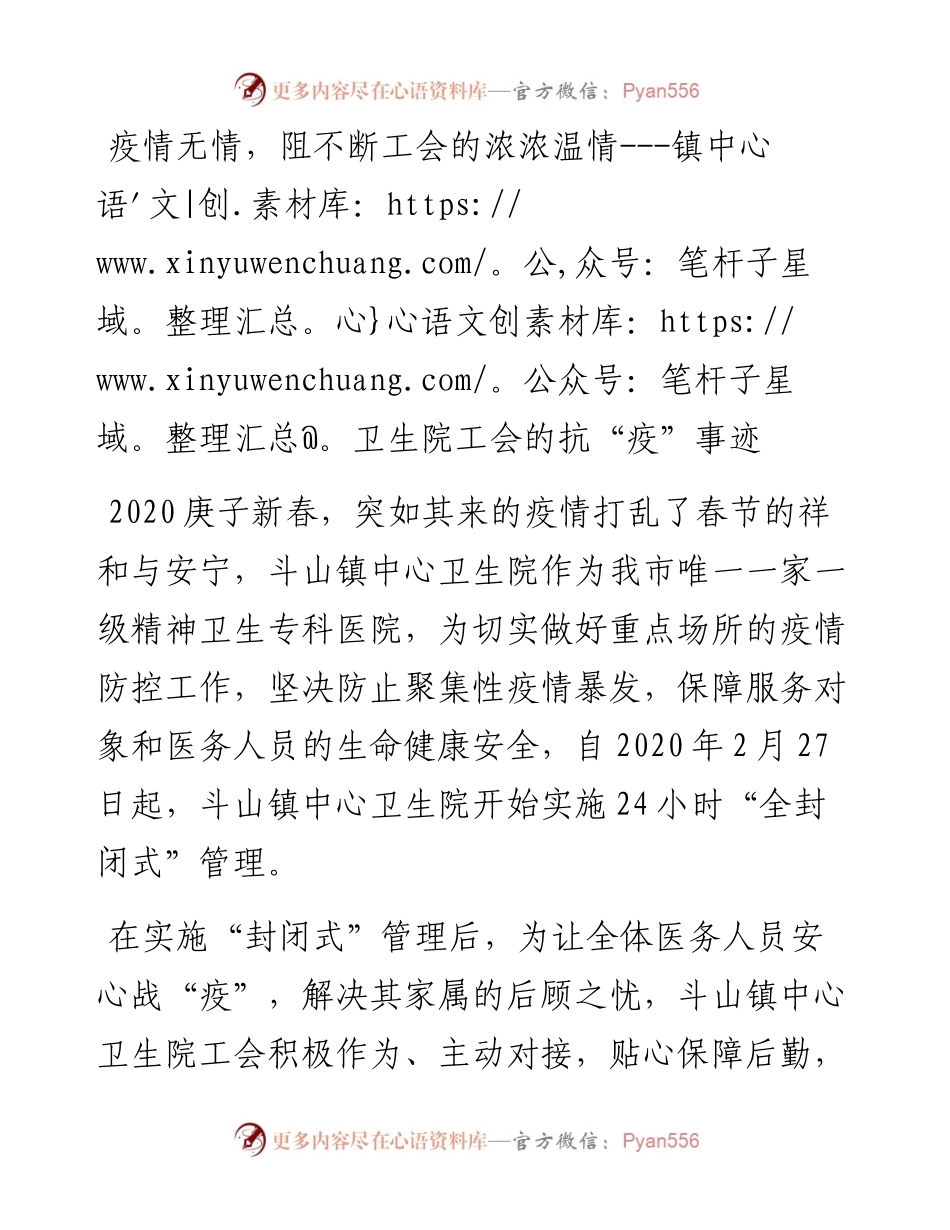 疫情无情，阻不断工会的浓浓温情---镇中心卫生院工会的抗“疫”事迹.docx_第1页