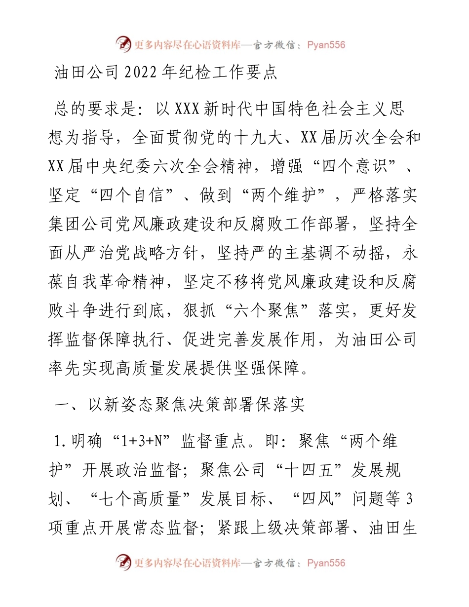 油田公司纪检工作要点.docx_第1页
