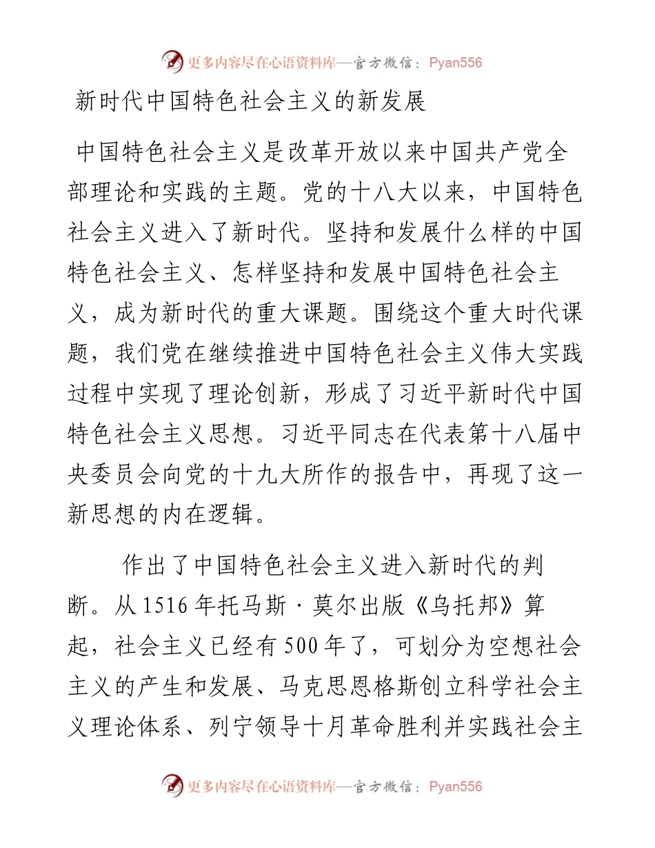 新时代中国特色社会主义的新发展.docx_第1页