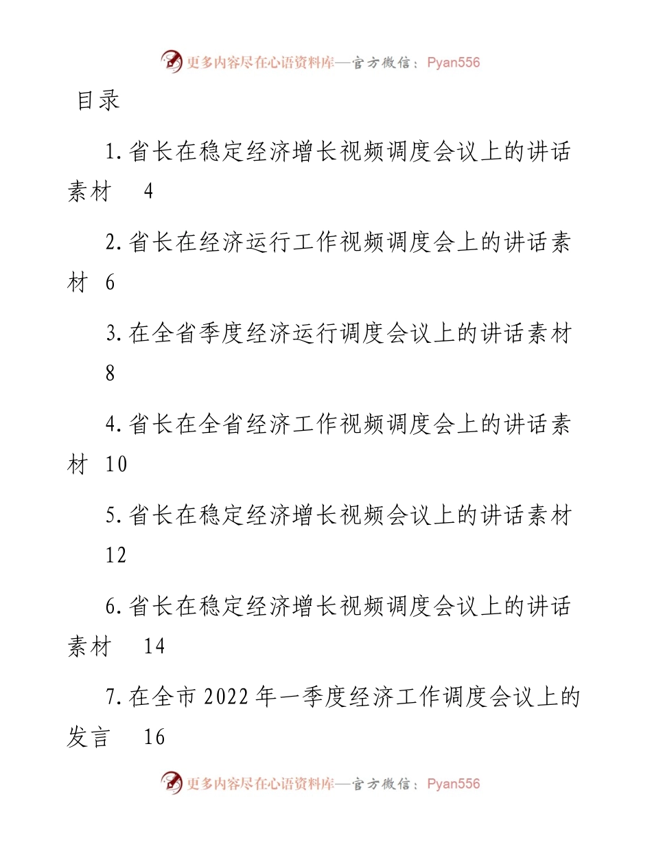 文汇系列4377--上半年经济工作形势调度会讲话汇编（17篇）.docx_第1页