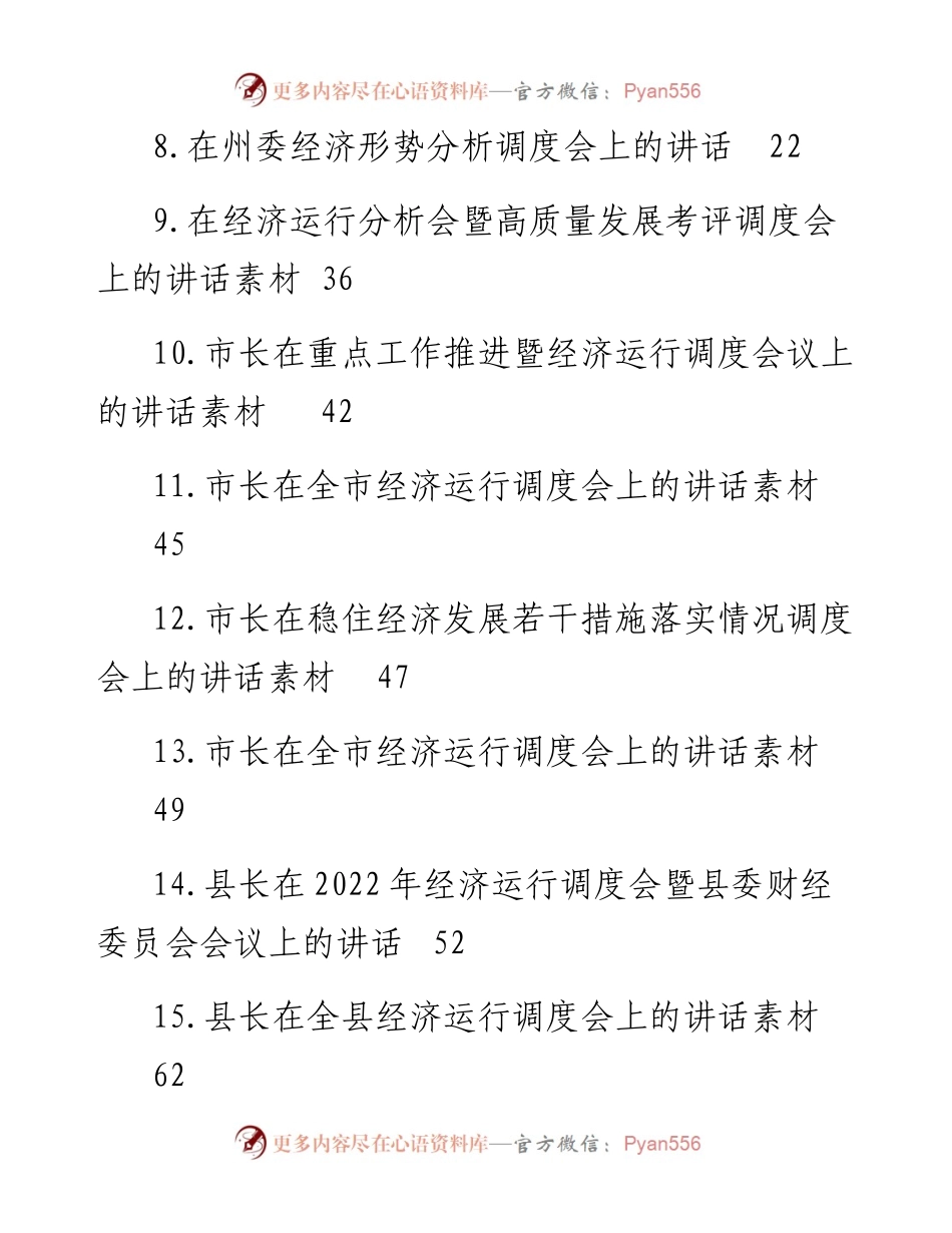 文汇系列4377--上半年经济工作形势调度会讲话汇编（17篇）.docx_第2页