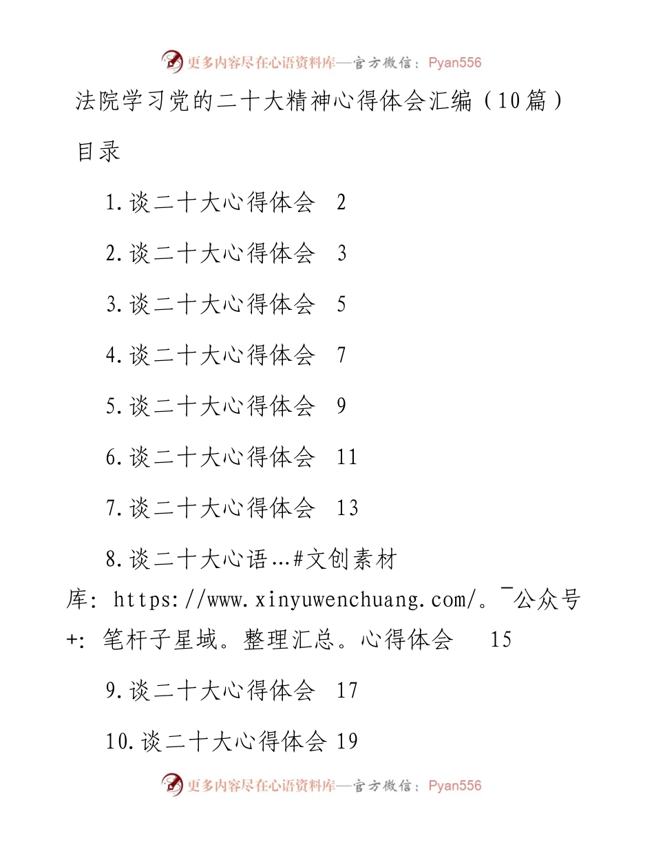 法院学习党的二十大精神心得体会汇编（10篇）.docx_第1页