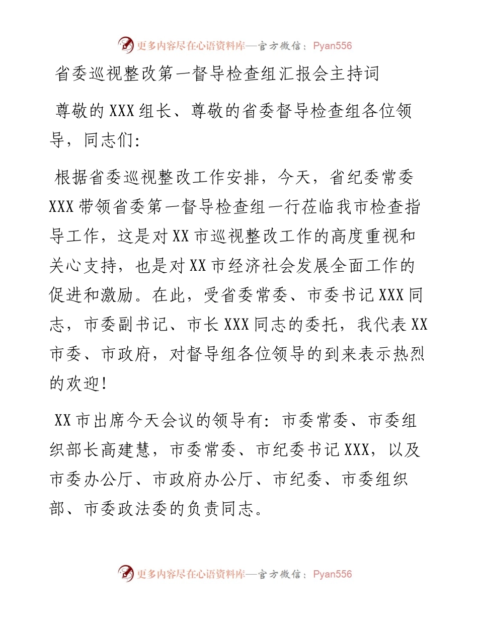省委巡视整改第一督导检查组汇报会主持词_4.docx_第1页